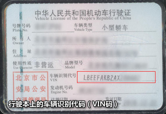 行驶本上的车辆识别代码(VIN码)