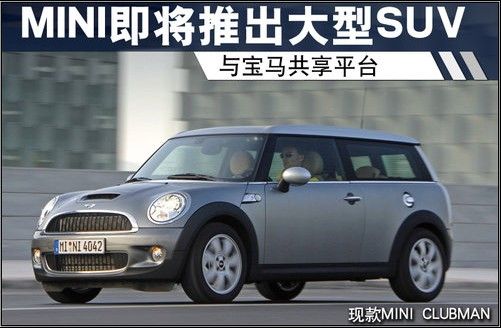 mini即将推出大型suv 与宝马共享平台