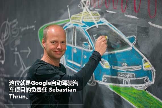 无人驾驶汽车项目负责人Sebastian Thrun
