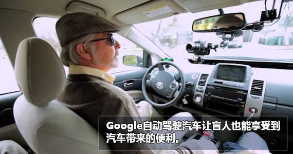 Google自动驾驶汽车宣全片中一位盲人享受了自动驾驶汽车的便利