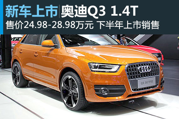 奥迪Q3 1.4T车型公布售价 24.98-28.98万元 奥迪Q3 1.4T车型公布售价 24.98-28.98万元