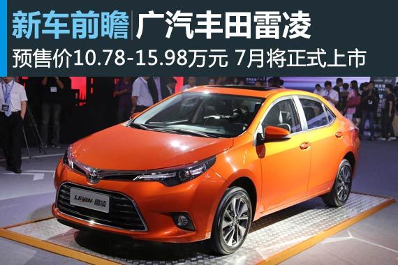 广汽丰田雷凌预售10.78万起 7月上市