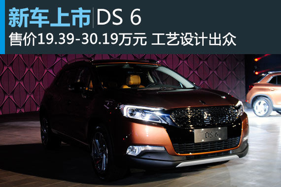 DS 6正式上市 售价19.39-30.19万元