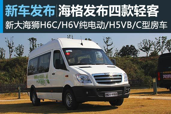 车型更加多样化 海格发布四款轻客新品