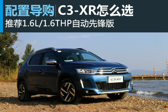 雪铁龙C3-XR怎么选 推荐1.6L\/1.6T先锋版