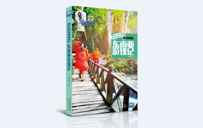 GOING东南亚游侠记发售众筹