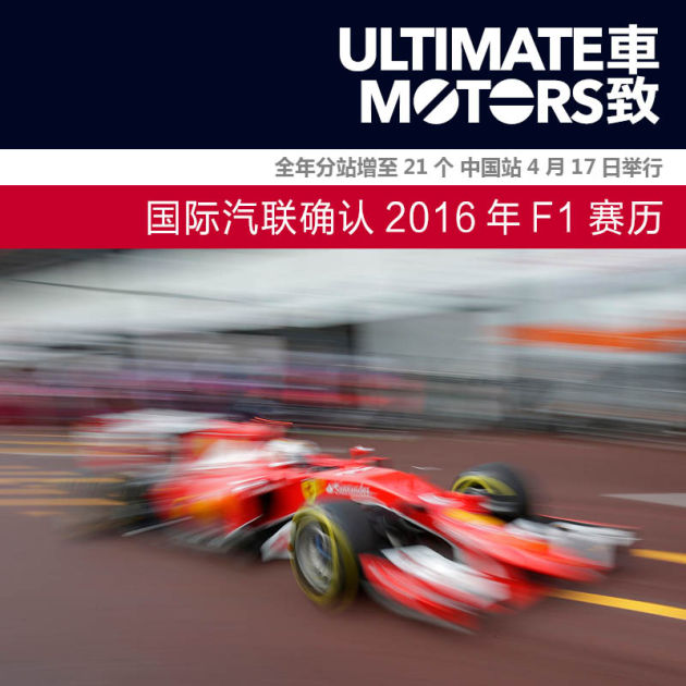 2016年F1赛历已确认 中国站4月17日举行