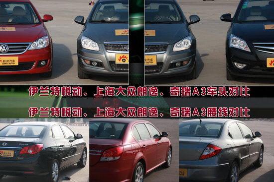 图为朗逸、奇瑞A3、悦动三车对比