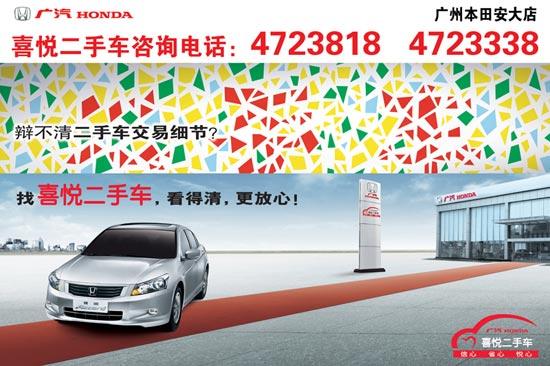 广本安大店喜悦二手车置换业务全面启动