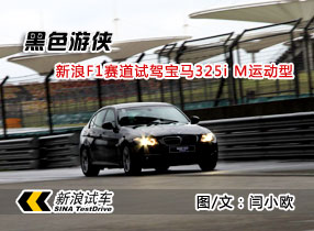 ��������F1�����Լݱ���325i M�˶���