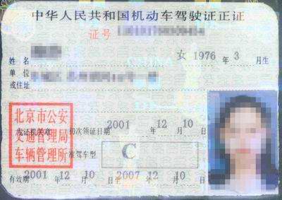 中国驾驶员机动车驾驶证
