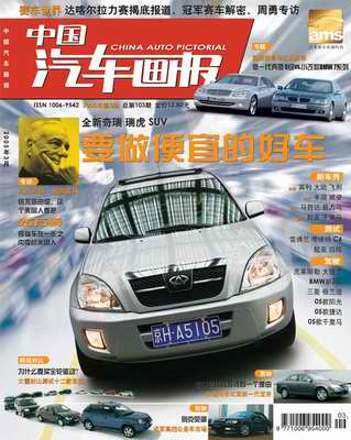 《中国汽车画报》第三期--起跳点(图)
