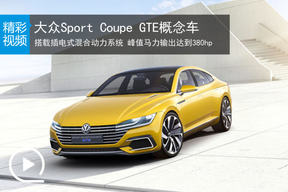 视频:大众sport coupe gte概念车精彩预览