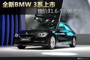 全新BMW3系上市 售31.6-59.96万元