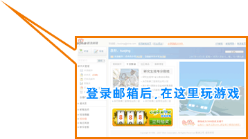 登录邮箱后,在这里玩游戏