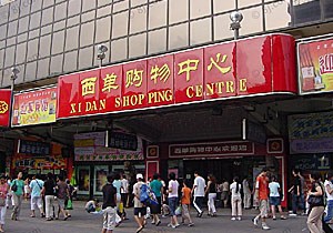 北京西单购物中心五一折扣信息