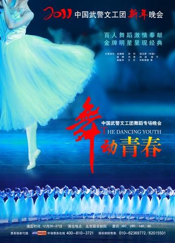  2011中国武警文工团新年晚会 舞蹈晚会--《舞动青春》