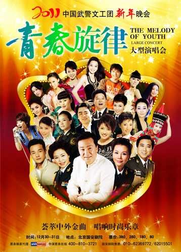 2011中国武警文工团新年晚会