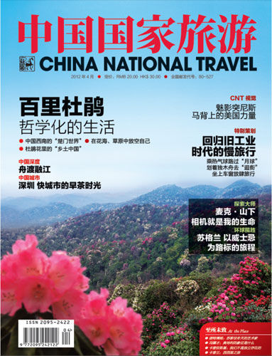 封面阅读:《中国国家旅游》2012年4月刊