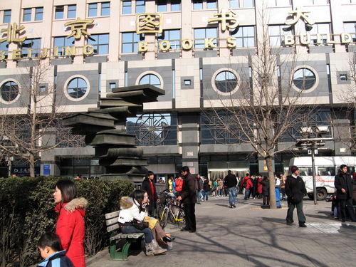 北京图书大厦 图片来源:刘立北京地铁1号线西单站,是与地铁4号线的