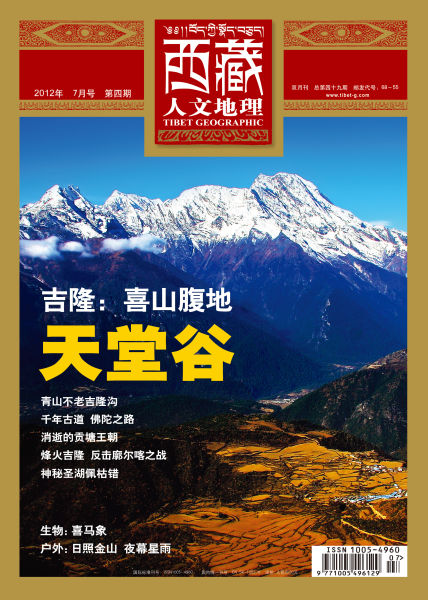 封面阅读:《西藏人文地理》2012年7月刊