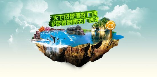 广西旅游局与你#带着微博去广西#