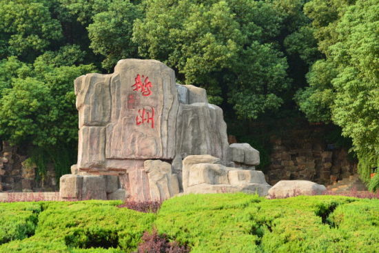 新浪旅游 微博|2013年09月22日16:00   鹅鼻嘴公园是江阴市的著名景点
