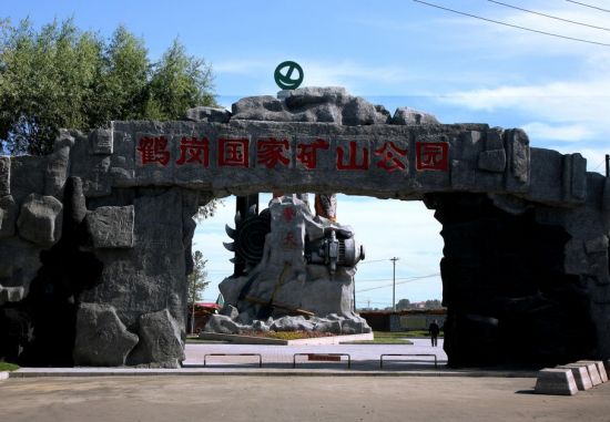 畅游黑龙江著名矿产资源产地:鹤岗