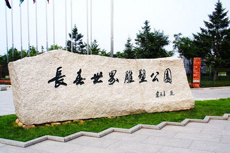 长春世界雕塑公园(图片来源网络)