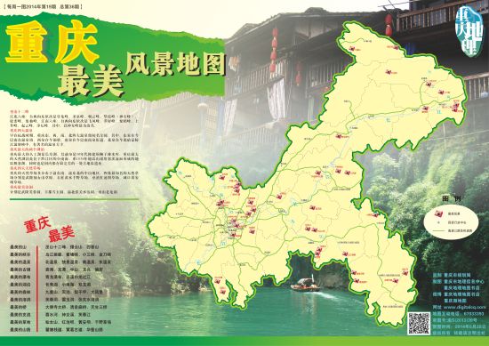 《重庆最美风景地图》出炉 40处景点供你