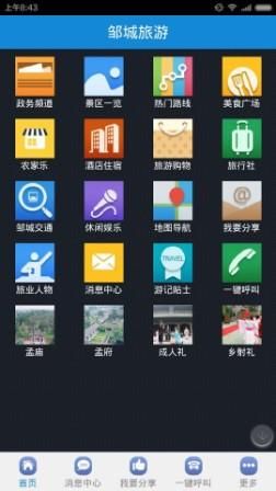 智游孟子故里 邹城旅游APP安卓版十一上线试