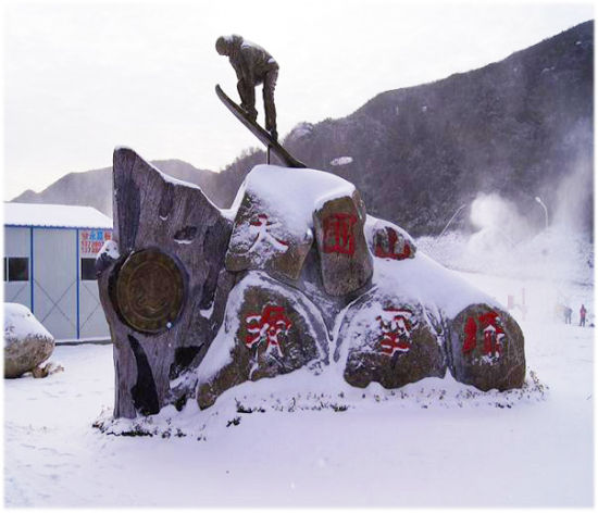 大围山野外滑雪场 大围山野外滑雪场