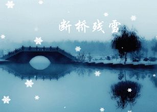 西湖断桥残雪(来源：网络)