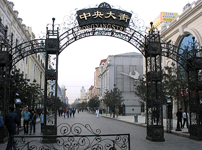 哈尔滨中央大街步行街是目前亚洲最大最长的步行街,现在为哈尔滨市
