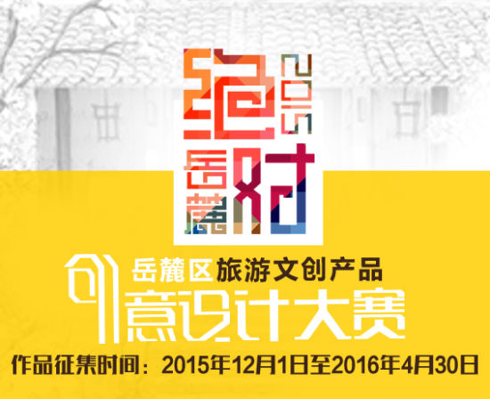 岳麓旅游文创设计大赛 万元奖金等你来拿