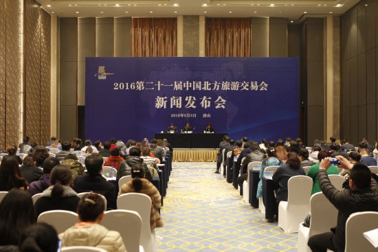 2016第21届中国北方旅游交易会新闻发布会隆