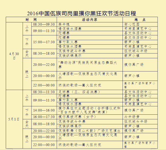 6中国佤族司岗里摸你黑狂欢节活动日程安排表