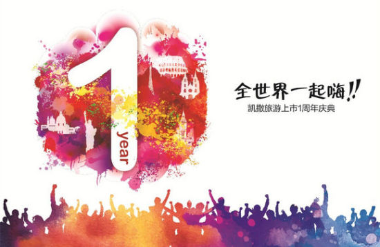 全世界一起嗨 凯撒旅游上市1周年庆典活动火爆