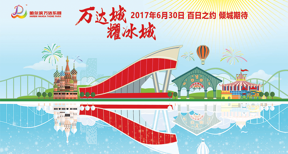 创新万达集团推出的世界级作为文化旅游乐园,哈尔滨万达项目充分利用鹿晗大电影图片