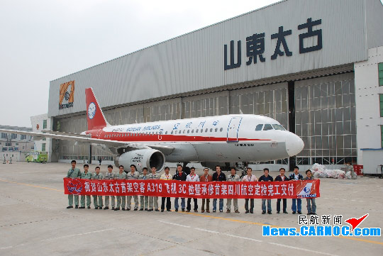 山东太古首次完成空中客车A320系列机型C3检