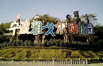 中国浙江宁波4A级景区雅戈尔动物园
