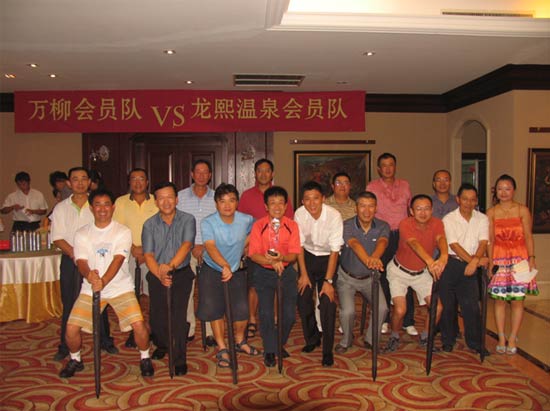 2009万柳会员队vs龙熙温泉会员队对抗赛圆满结束