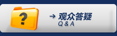 观众答疑