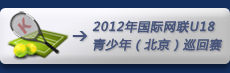 2012���������U18�����꣨������Ѳ���� 