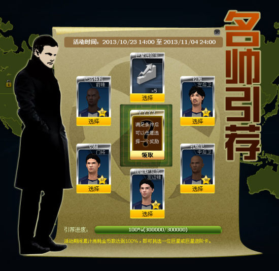 【冠军足球经理OL】名帅引荐大改版 _冠军足