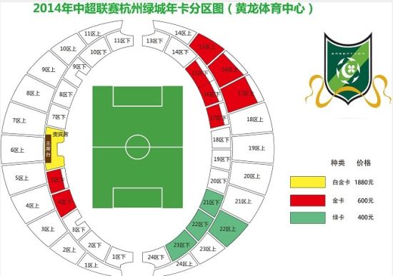 杭州绿城足球俱乐部2014赛季票务公告