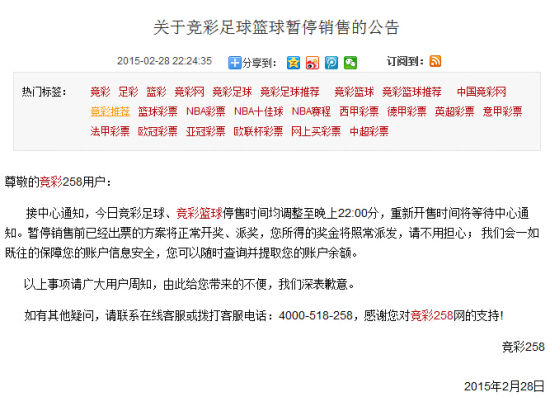 竞彩258在2月28日发布的暂停销售竞彩足球篮球公告截屏