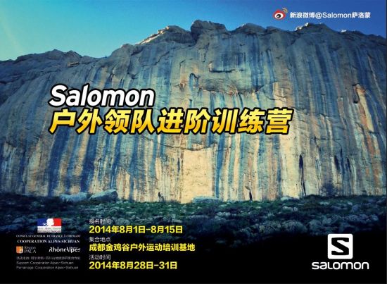 salomon户外领队进阶训练营招募火热进行中