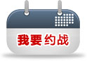 我要约战