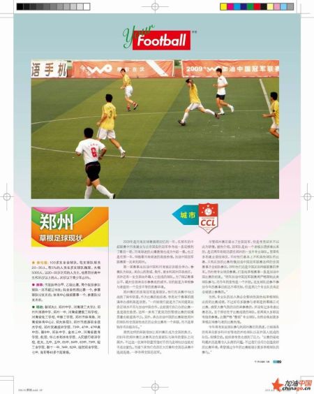 足球周刊关注草根足球 重磅报道加油中国冠军联赛